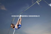星空-阿兰畅谈与张玉宁洛国富默契配合 球迷助威成赛场强心剂