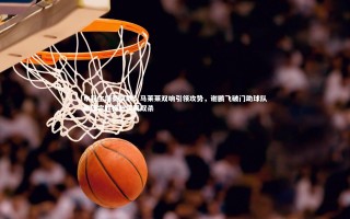 星空|申花主场奏凯歌，马莱莱双响引领攻势，谢鹏飞破门助球队三球完胜梅州实现双杀