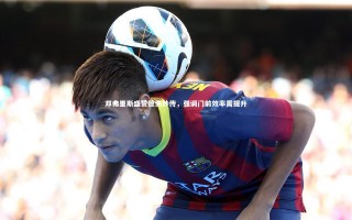 星空体育官网-邓弗里斯盛赞德佩妙传，强调门前效率需提升
