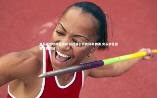 星空体育：罗马诺惊叹局面稀有 萨拉赫公开批评利物浦 安菲尔德生涯或告终结