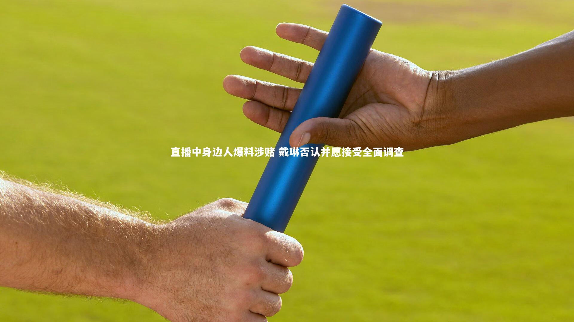 星空-直播中身边人爆料涉赌 戴琳否认并愿接受全面调查-第2张图片-星空体育(中国)官方网站 - 星空体育APP下载 - STARRY
