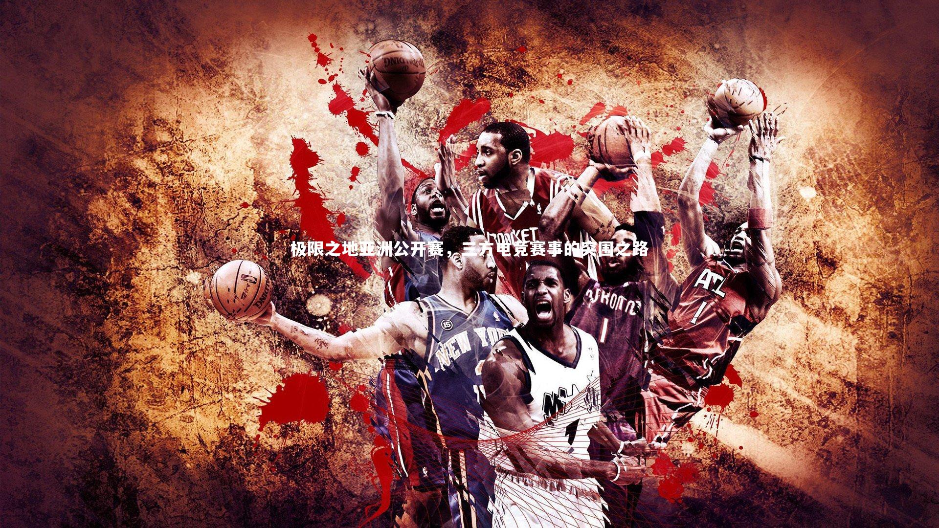 【星空体育】极限之地亚洲公开赛，三方电竞赛事的突围之路-第1张图片-星空体育(中国)官方网站 - 星空体育APP下载 - STARRY