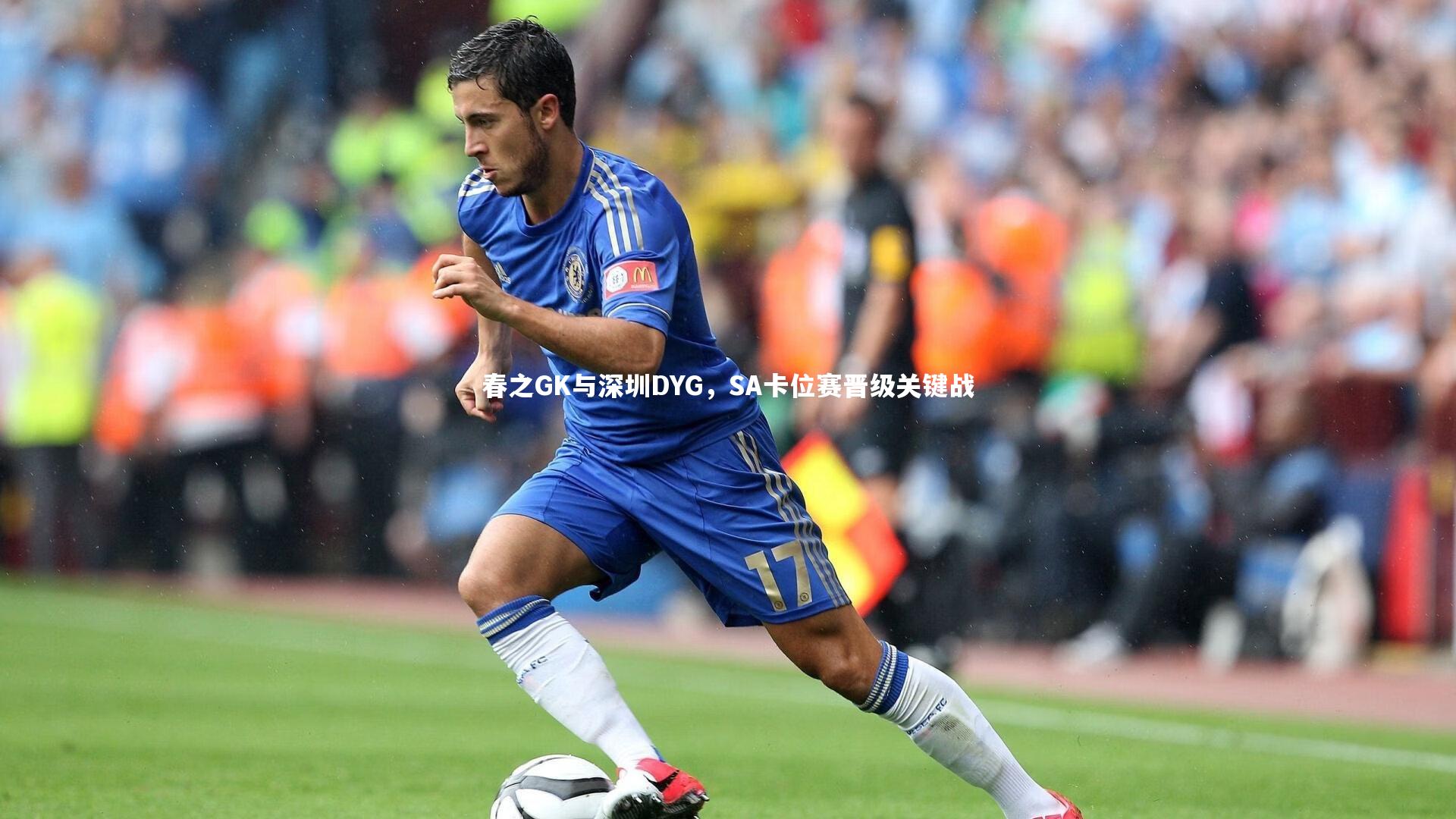 星空体育|春之GK与深圳DYG，SA卡位赛晋级关键战-第2张图片-星空体育(中国)官方网站 - 星空体育APP下载 - STARRY