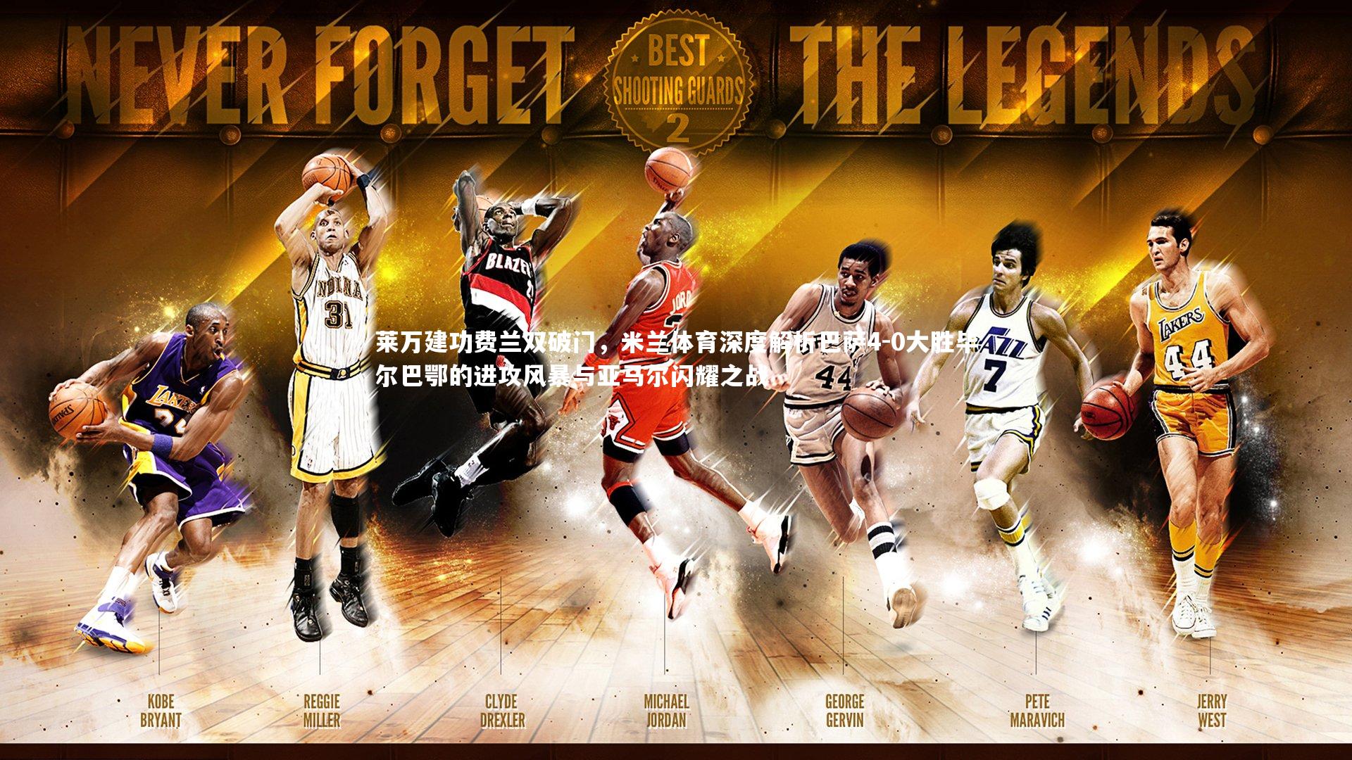 星空_莱万建功费兰双破门，米兰体育深度解析巴萨4-0大胜毕尔巴鄂的进攻风暴与亚马尔闪耀之战-第1张图片-星空体育(中国)官方网站 - 星空体育APP下载 - STARRY