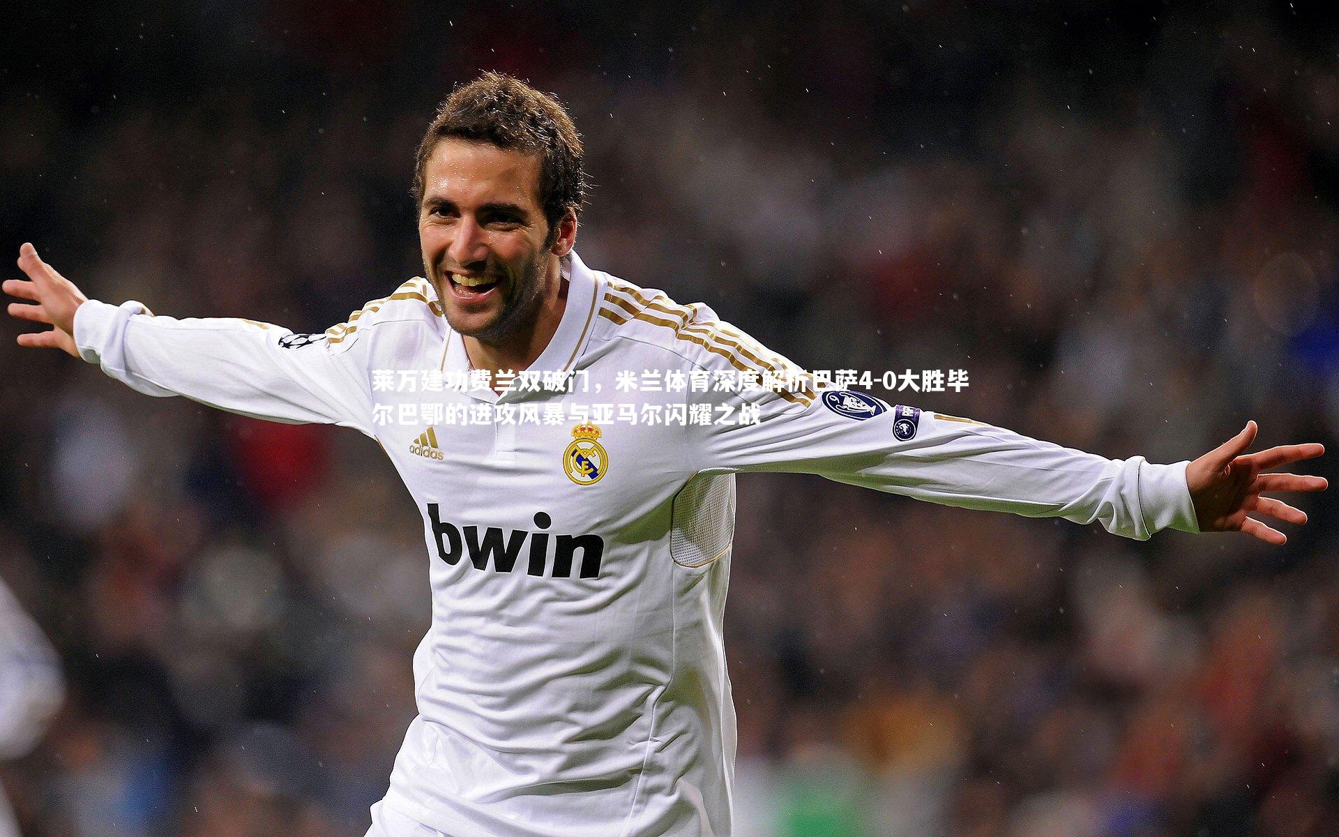 星空_莱万建功费兰双破门，米兰体育深度解析巴萨4-0大胜毕尔巴鄂的进攻风暴与亚马尔闪耀之战-第2张图片-星空体育(中国)官方网站 - 星空体育APP下载 - STARRY