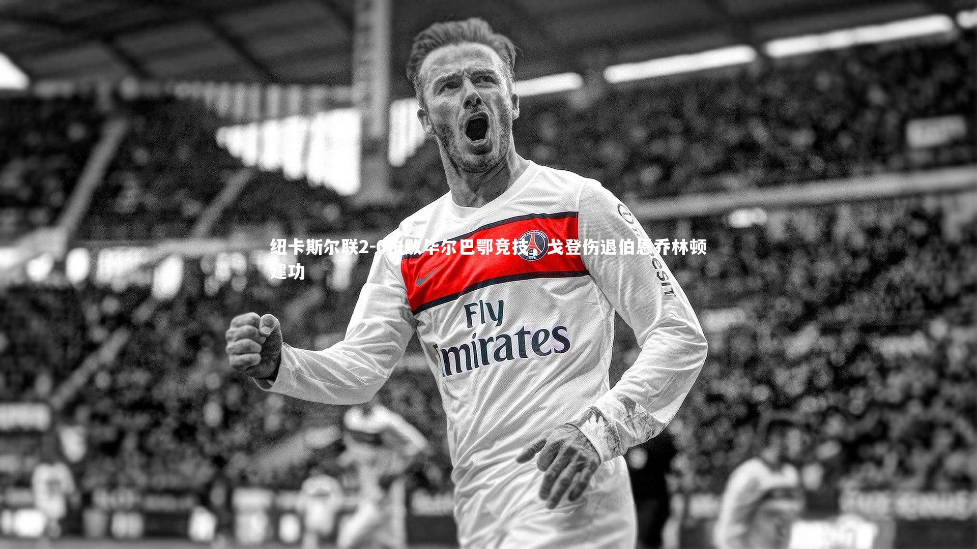 星空体育：纽卡斯尔联2-0击败毕尔巴鄂竞技，戈登伤退伯恩乔林顿建功-第1张图片-星空体育(中国)官方网站 - 星空体育APP下载 - STARRY