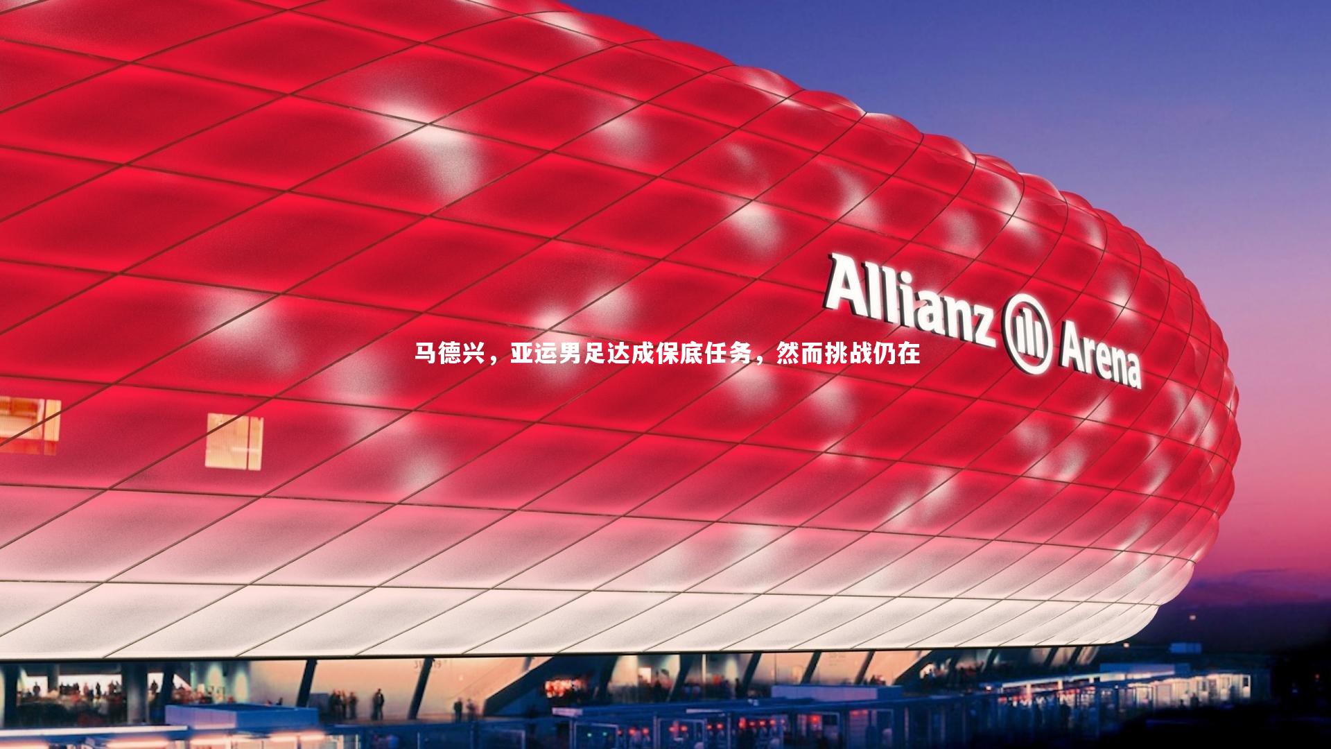 星空体育-马德兴,亚运男足达成保底任务,然而挑战仍在-第1张图片-星空体育(中国)官方网站 - 星空体育APP下载 - STARRY 星空体育-马德兴,亚运男足达成保底任务,然而挑战仍在-第1张图片-星空体育(中国)官方网站 - 星空体育APP下载 - STARRY