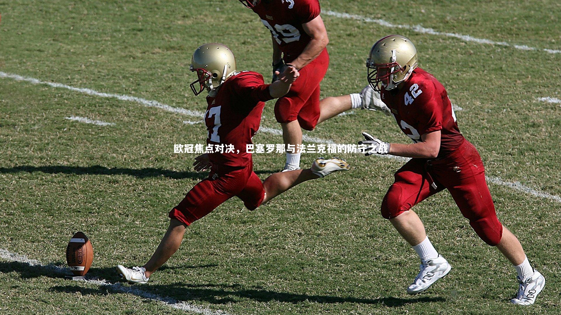 星空体育官网|欧冠焦点对决，巴塞罗那与法兰克福的防守之战-第1张图片-星空体育(中国)官方网站 - 星空体育APP下载 - STARRY