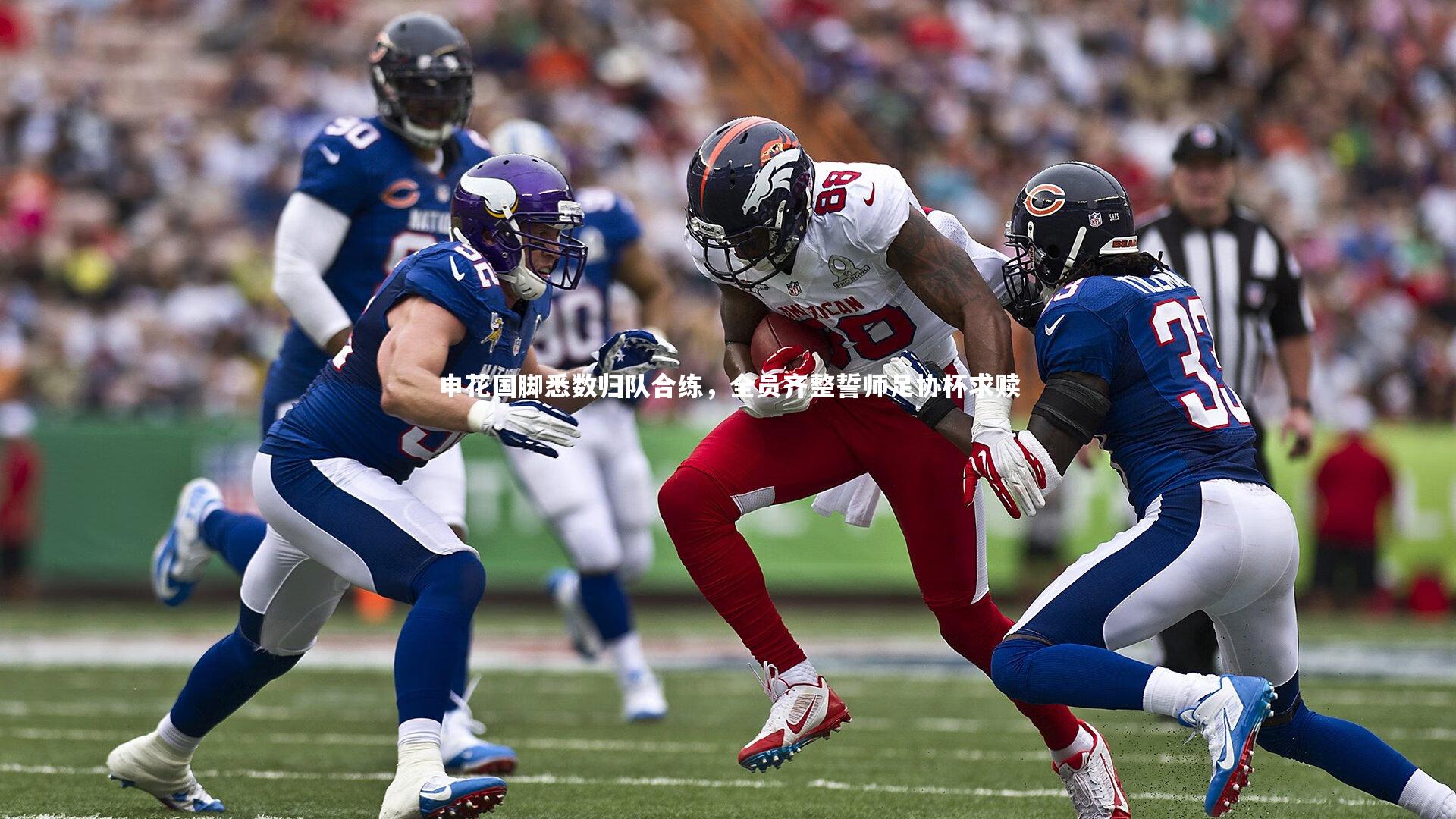 星空|申花国脚悉数归队合练，全员齐整誓师足协杯求赎-第2张图片-星空体育(中国)官方网站 - 星空体育APP下载 - STARRY