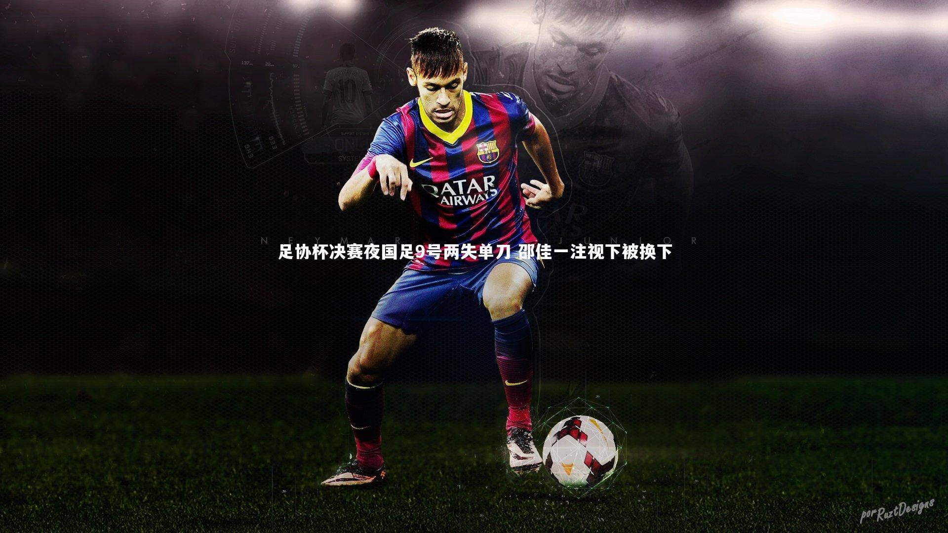 星空体育:足协杯决赛夜国足9号两失单刀 邵佳一注视下被换下-第1张图片-星空体育(中国)官方网站 - 星空体育APP下载 - STARRY 星空体育:足协杯决赛夜国足9号两失单刀 邵佳一注视下被换下-第1张图片-星空体育(中国)官方网站 - 星空体育APP下载 - STARRY