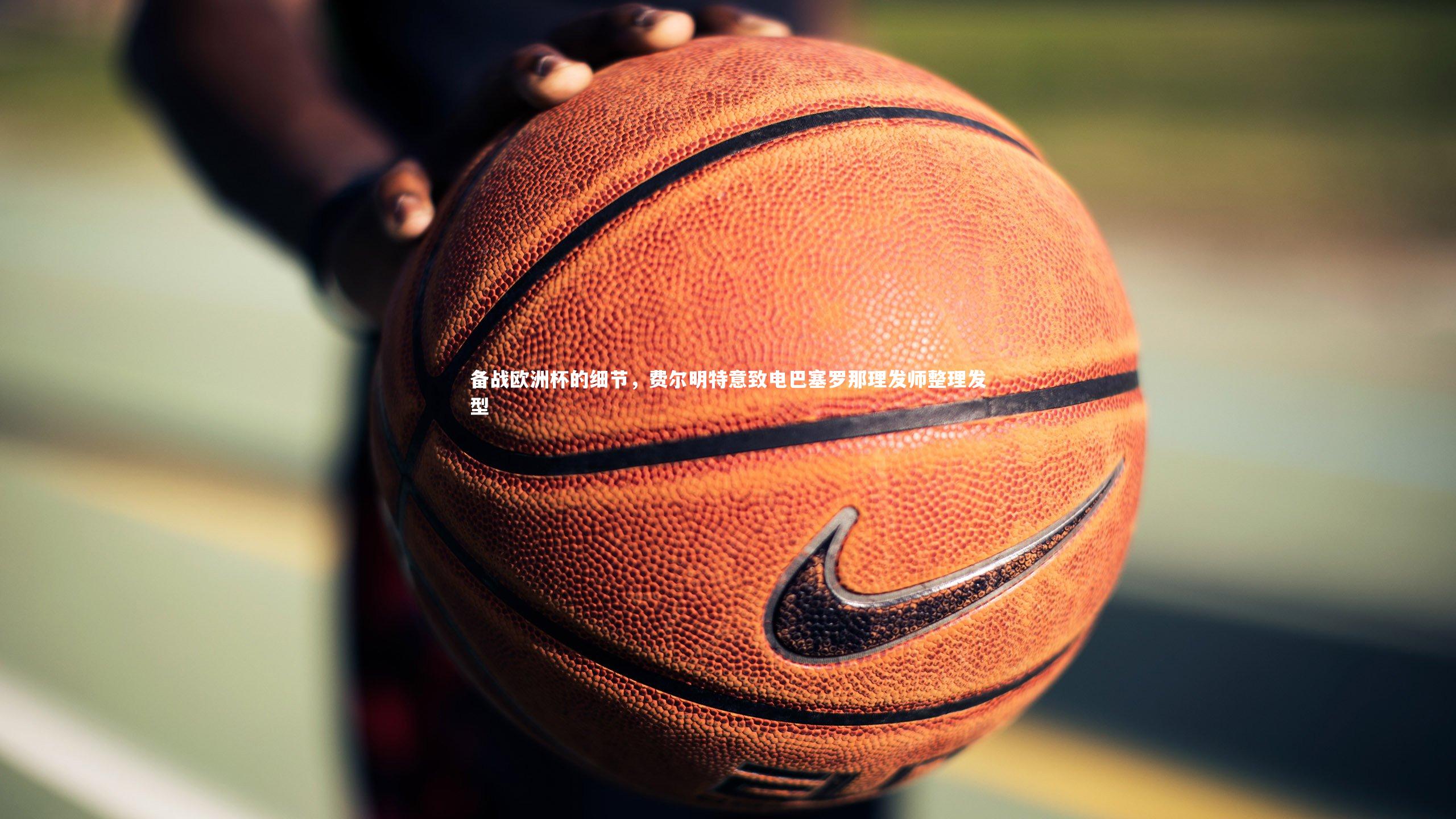 【星空体育】备战欧洲杯的细节,费尔明特意致电巴塞罗那理发师整理发型-第1张图片-星空体育(中国)官方网站 - 星空体育APP下载 - STARRY 【星空体育】备战欧洲杯的细节,费尔明特意致电巴塞罗那理发师整理发型-第1张图片-星空体育(中国)官方网站 - 星空体育APP下载 - STARRY