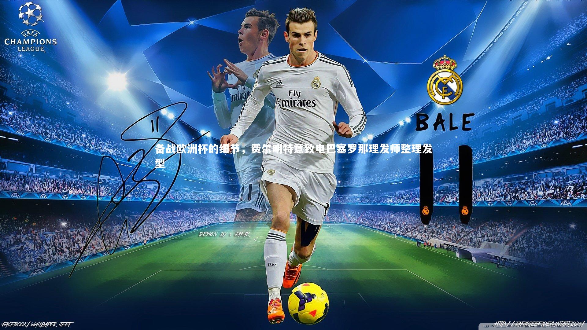 【星空体育】备战欧洲杯的细节,费尔明特意致电巴塞罗那理发师整理发型-第2张图片-星空体育(中国)官方网站 - 星空体育APP下载 - STARRY 【星空体育】备战欧洲杯的细节,费尔明特意致电巴塞罗那理发师整理发型-第2张图片-星空体育(中国)官方网站 - 星空体育APP下载 - STARRY