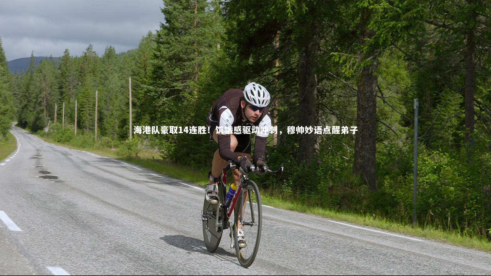 星空：海港队豪取14连胜！饥饿感驱动冲刺，穆帅妙语点醒弟子-第2张图片-星空体育(中国)官方网站 - 星空体育APP下载 - STARRY