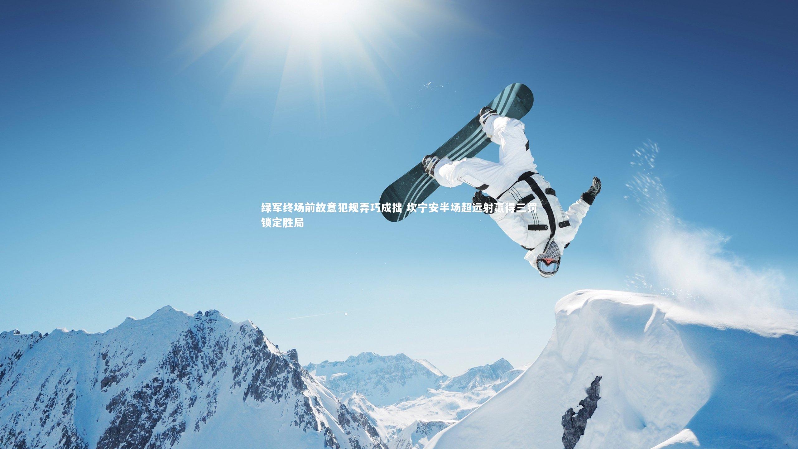 星空体育官网：绿军终场前故意犯规弄巧成拙 坎宁安半场超远射赢得三罚锁定胜局-第2张图片-星空体育(中国)官方网站 - 星空体育APP下载 - STARRY