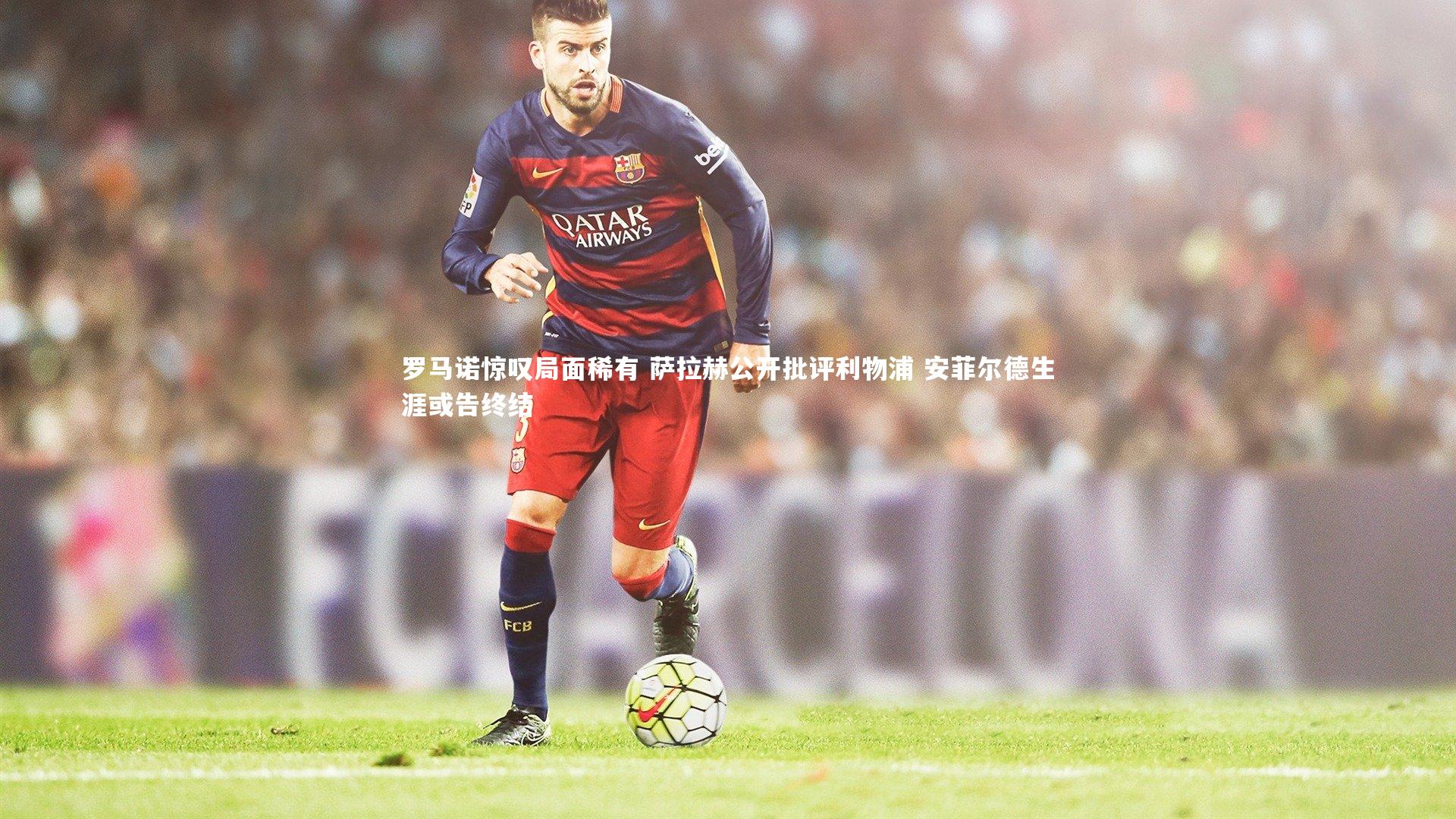 星空体育：罗马诺惊叹局面稀有 萨拉赫公开批评利物浦 安菲尔德生涯或告终结-第2张图片-星空体育(中国)官方网站 - 星空体育APP下载 - STARRY