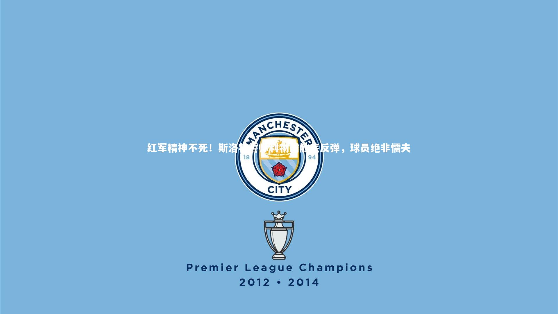 【星空体育官网】红军精神不死！斯洛特誓师利物浦触底反弹，球员绝非懦夫-第2张图片-星空体育(中国)官方网站 - 星空体育APP下载 - STARRY