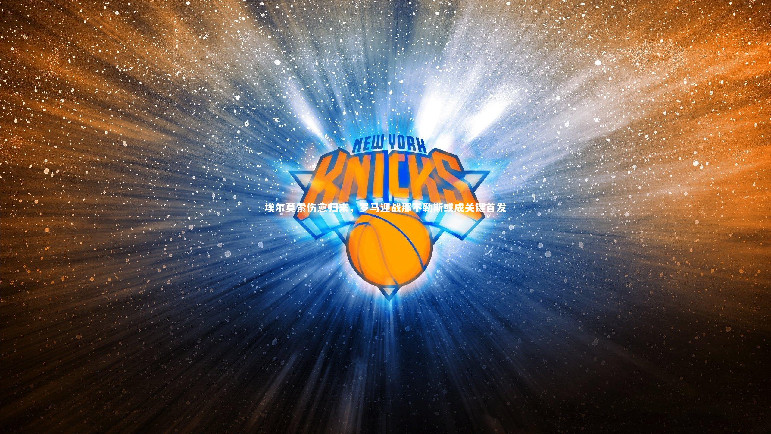 星空体育官网-埃尔莫索伤愈归来,罗马迎战那不勒斯或成关键首发-第1张图片-星空体育(中国)官方网站 - 星空体育APP下载 - STARRY 星空体育官网-埃尔莫索伤愈归来,罗马迎战那不勒斯或成关键首发-第1张图片-星空体育(中国)官方网站 - 星空体育APP下载 - STARRY