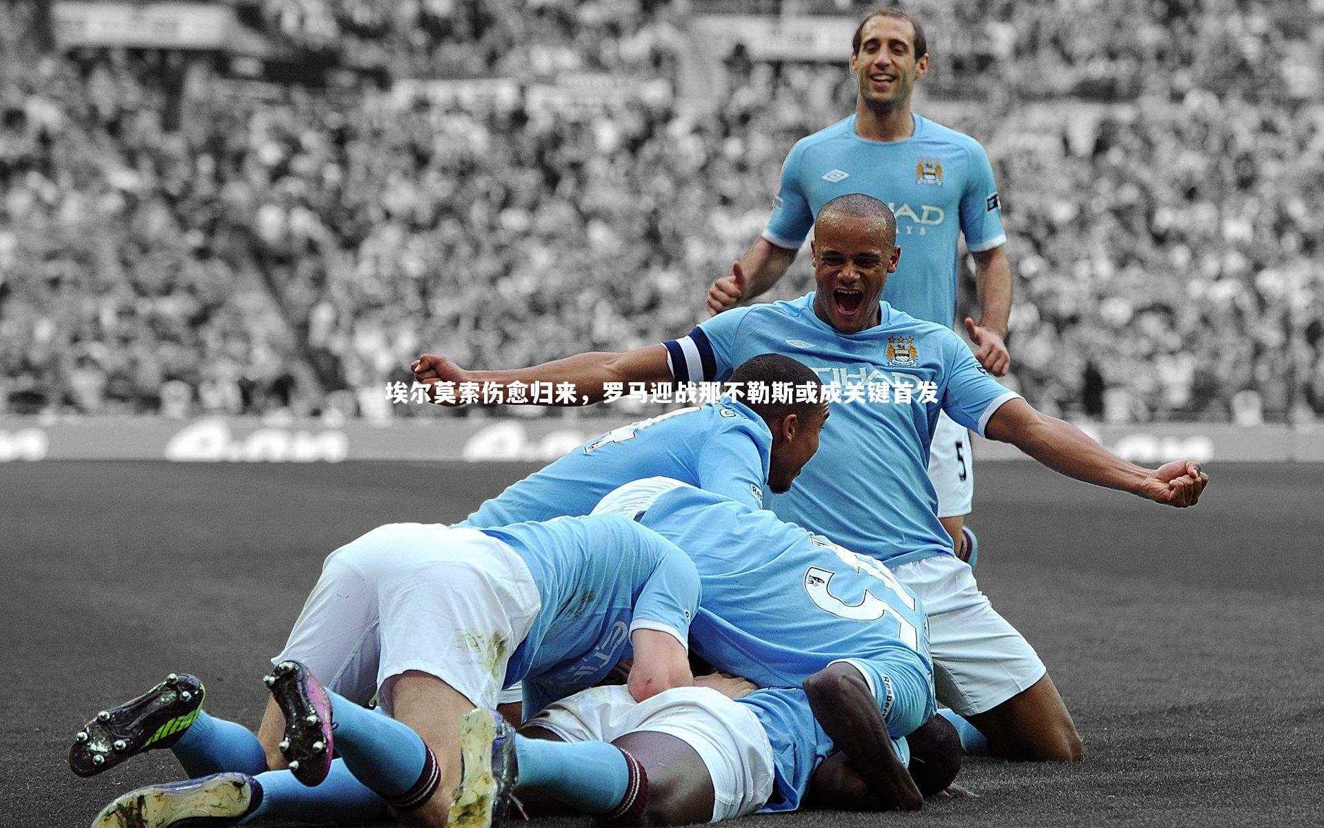 星空体育官网-埃尔莫索伤愈归来,罗马迎战那不勒斯或成关键首发-第2张图片-星空体育(中国)官方网站 - 星空体育APP下载 - STARRY 星空体育官网-埃尔莫索伤愈归来,罗马迎战那不勒斯或成关键首发-第2张图片-星空体育(中国)官方网站 - 星空体育APP下载 - STARRY