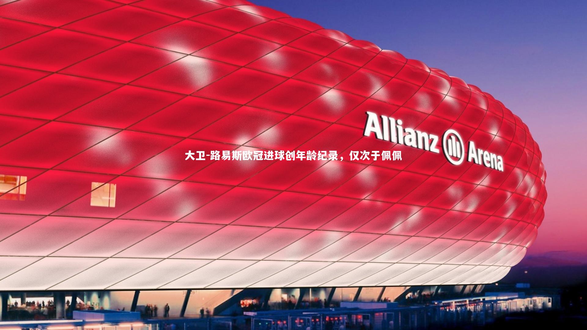 星空体育官网_大卫-路易斯欧冠进球创年龄纪录，仅次于佩佩-第1张图片-星空体育(中国)官方网站 - 星空体育APP下载 - STARRY