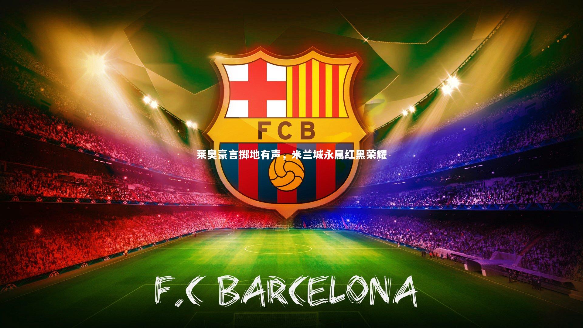 星空|莱奥豪言掷地有声,米兰城永属红黑荣耀-第2张图片-星空体育(中国)官方网站 - 星空体育APP下载 - STARRY 星空|莱奥豪言掷地有声,米兰城永属红黑荣耀-第2张图片-星空体育(中国)官方网站 - 星空体育APP下载 - STARRY