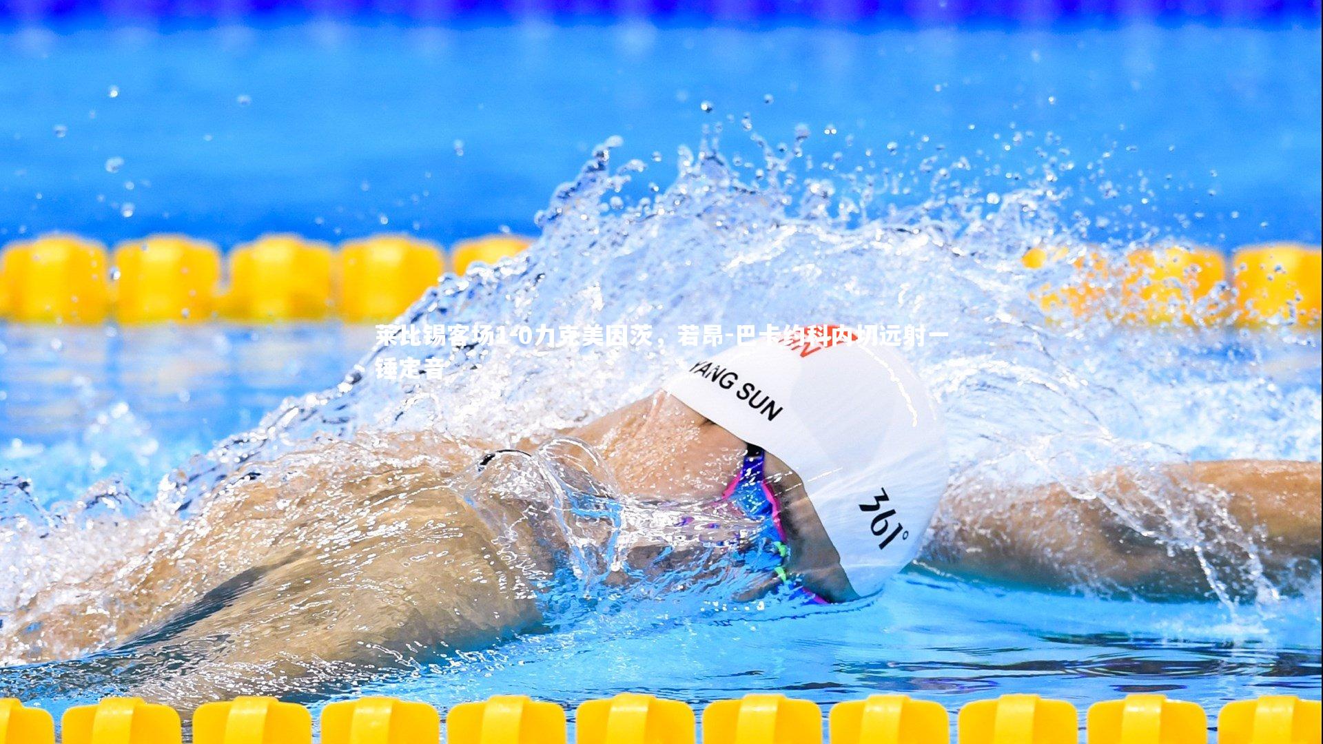 【星空体育】莱比锡客场1-0力克美因茨，若昂-巴卡约科内切远射一锤定音-第2张图片-星空体育(中国)官方网站 - 星空体育APP下载 - STARRY