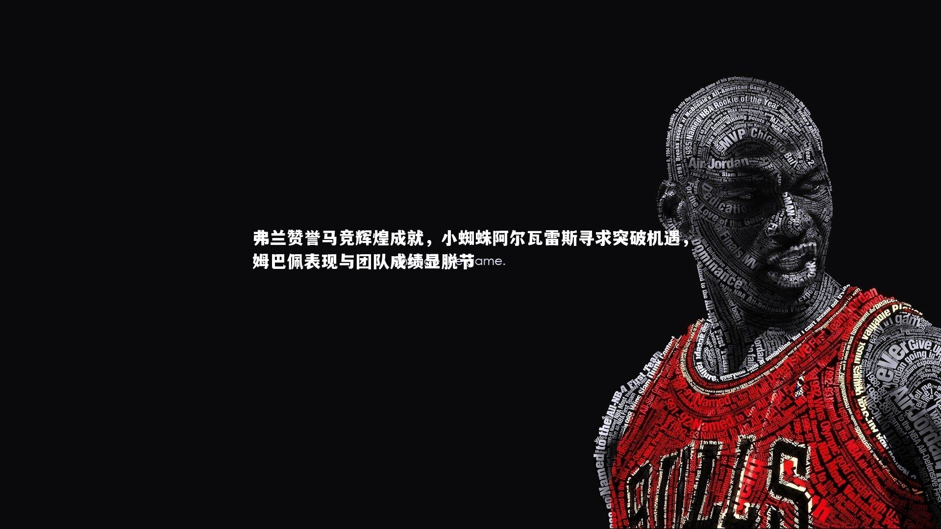 星空体育官网-弗兰赞誉马竞辉煌成就,小蜘蛛阿尔瓦雷斯寻求突破机遇,姆巴佩表现与团队成绩显脱节-第1张图片-星空体育(中国)官方网站 - 星空体育APP下载 - STARRY 星空体育官网-弗兰赞誉马竞辉煌成就,小蜘蛛阿尔瓦雷斯寻求突破机遇,姆巴佩表现与团队成绩显脱节-第1张图片-星空体育(中国)官方网站 - 星空体育APP下载 - STARRY