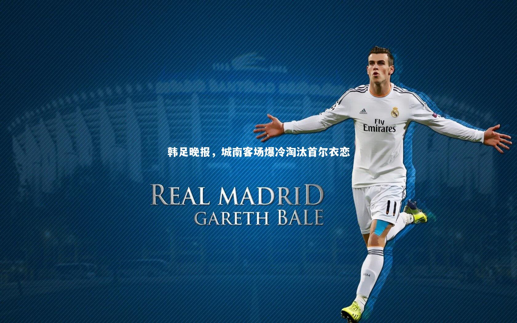 星空体育-韩足晚报，城南客场爆冷淘汰首尔衣恋-第2张图片-星空体育(中国)官方网站 - 星空体育APP下载 - STARRY