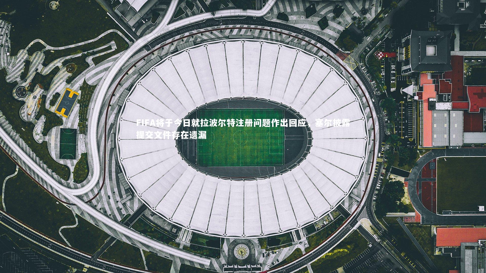 星空体育|FIFA将于今日就拉波尔特注册问题作出回应，塞尔披露提交文件存在遗漏-第1张图片-星空体育(中国)官方网站 - 星空体育APP下载 - STARRY