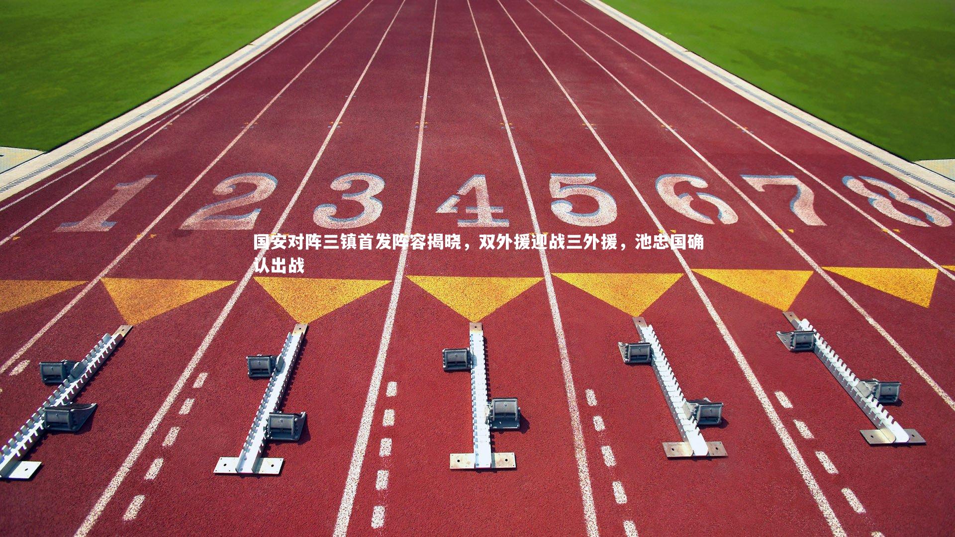 星空体育_国安对阵三镇首发阵容揭晓，双外援迎战三外援，池忠国确认出战-第2张图片-星空体育(中国)官方网站 - 星空体育APP下载 - STARRY