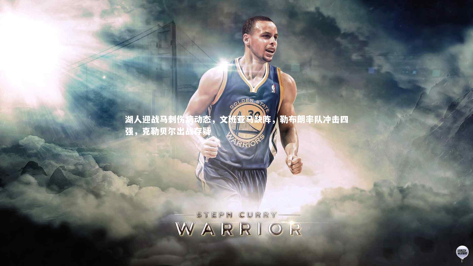 星空体育_湖人迎战马刺伤病动态，文班亚马缺阵，勒布朗率队冲击四强，克勒贝尔出战存疑-第1张图片-星空体育(中国)官方网站 - 星空体育APP下载 - STARRY