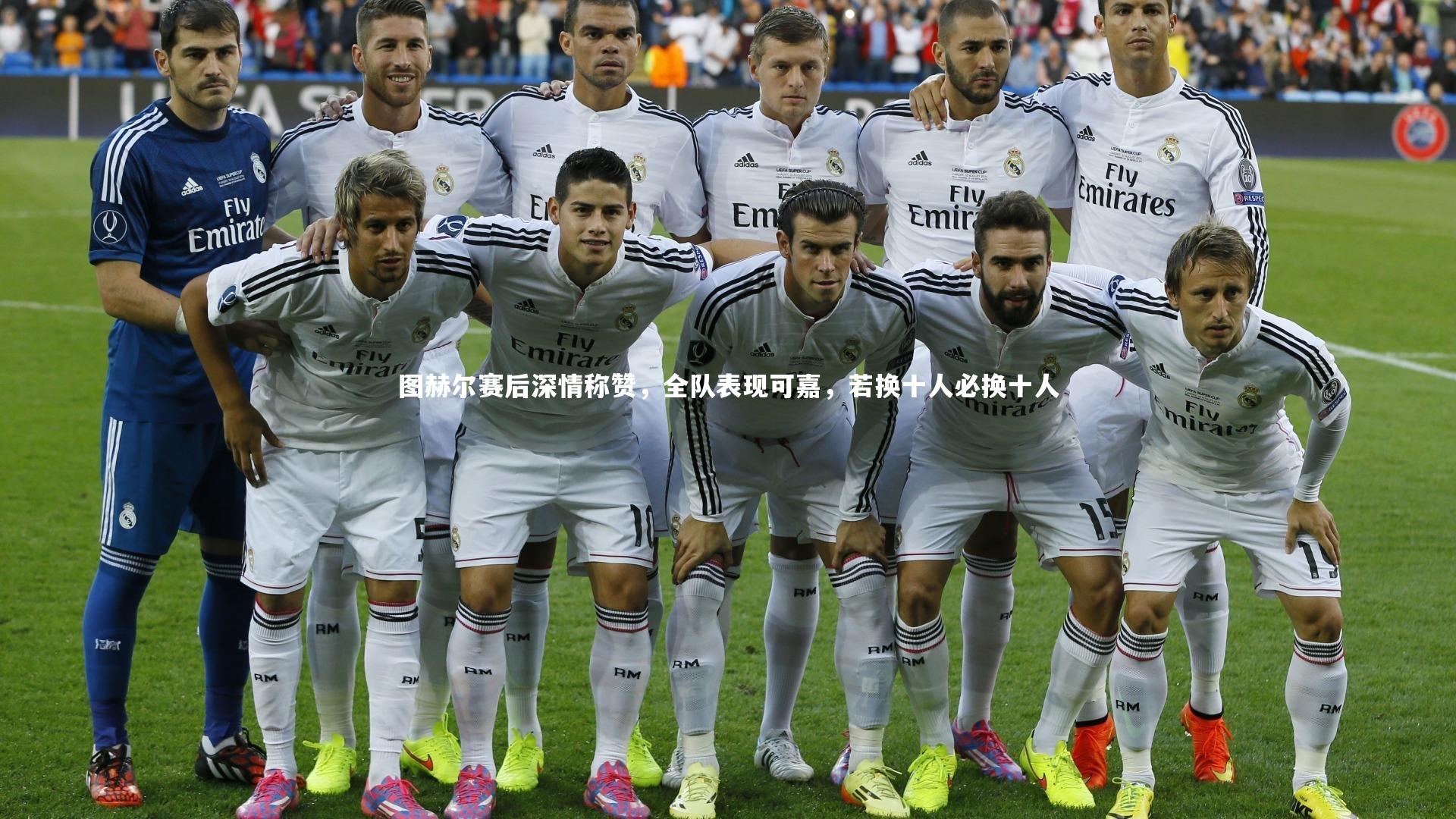 【星空】图赫尔赛后深情称赞，全队表现可嘉，若换十人必换十人-第1张图片-星空体育(中国)官方网站 - 星空体育APP下载 - STARRY