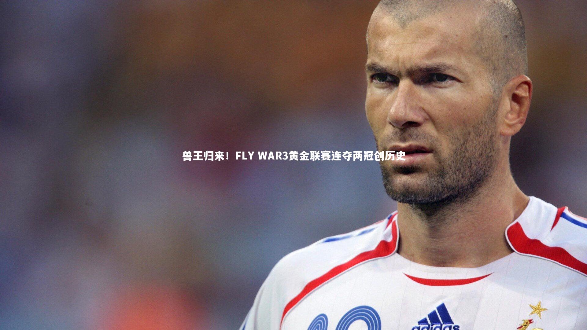 星空体育官网_兽王归来!FLY WAR3黄金联赛连夺两冠创历史-第1张图片-星空体育(中国)官方网站 - 星空体育APP下载 - STARRY 星空体育官网_兽王归来!FLY WAR3黄金联赛连夺两冠创历史-第1张图片-星空体育(中国)官方网站 - 星空体育APP下载 - STARRY
