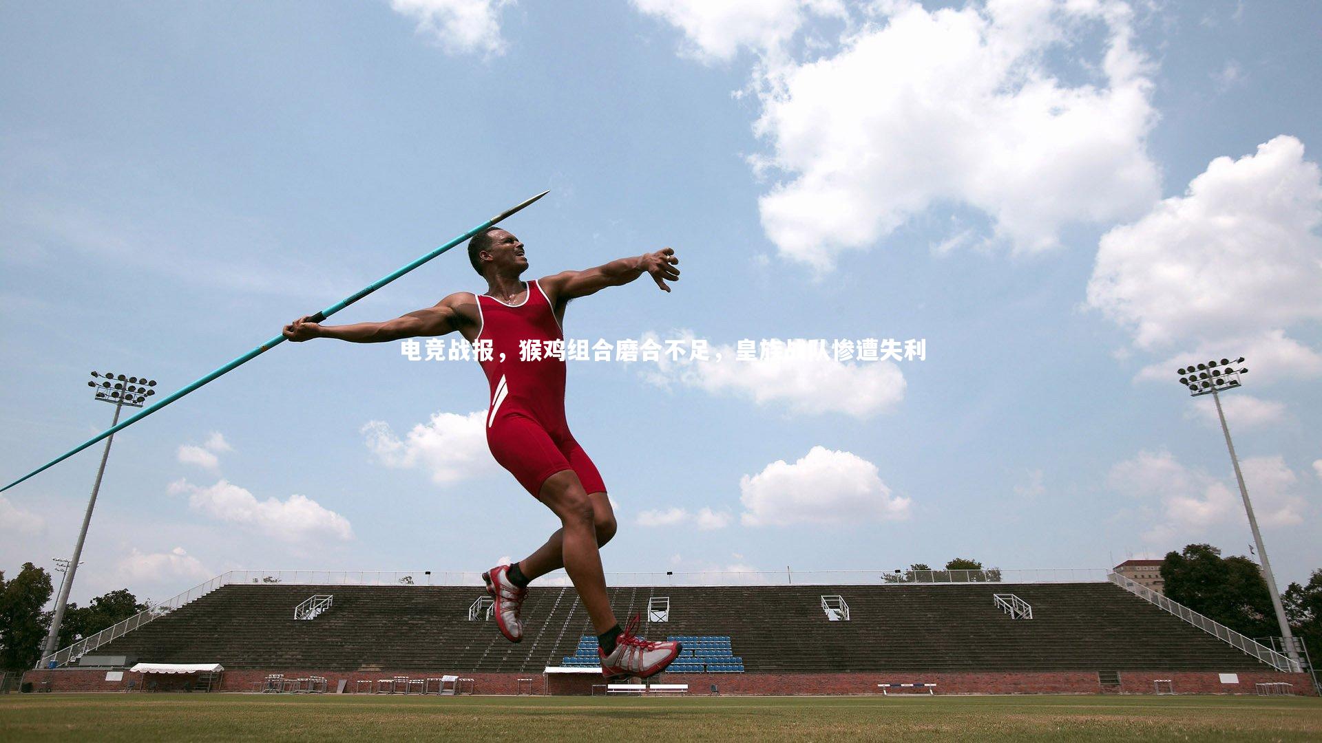 星空体育_电竞战报,猴鸡组合磨合不足,皇族战队惨遭失利-第1张图片-星空体育(中国)官方网站 - 星空体育APP下载 - STARRY 星空体育_电竞战报,猴鸡组合磨合不足,皇族战队惨遭失利-第1张图片-星空体育(中国)官方网站 - 星空体育APP下载 - STARRY