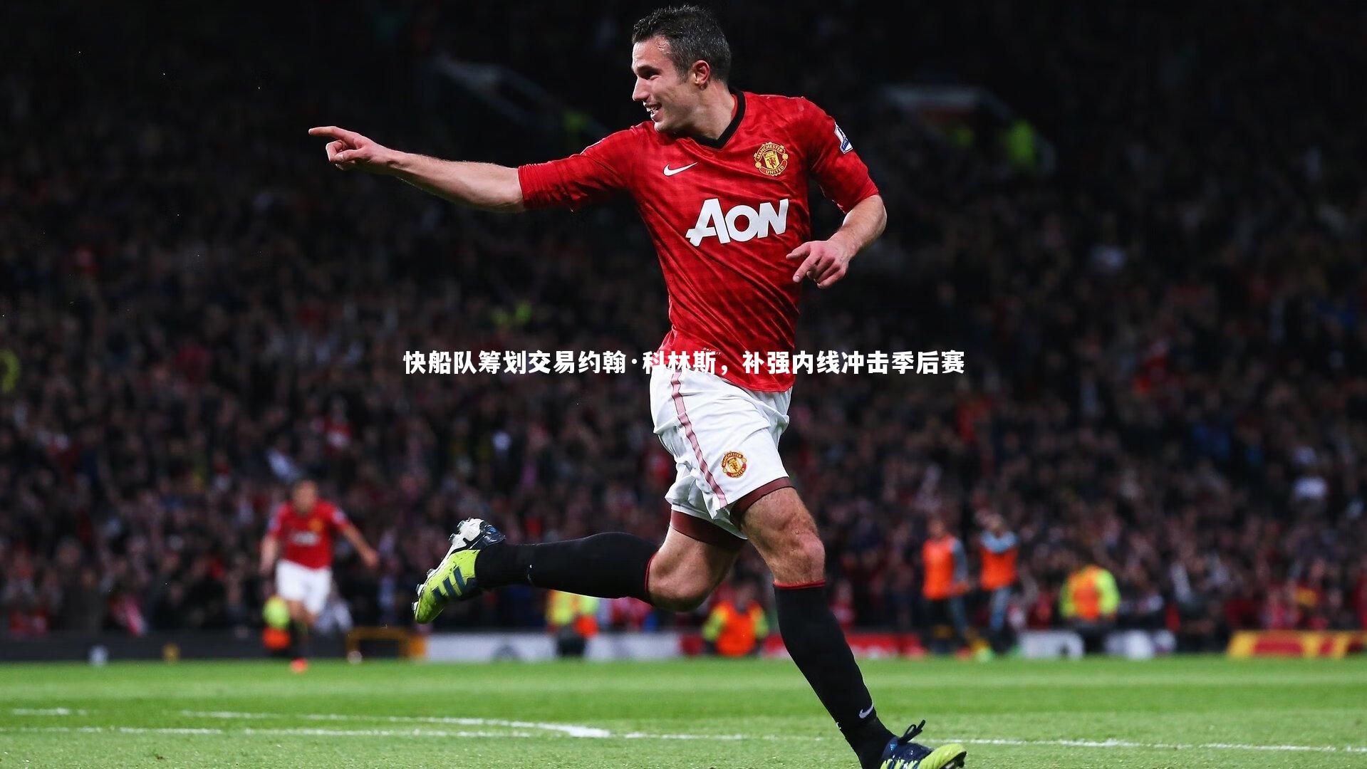 星空体育官网-快船队筹划交易约翰·科林斯，补强内线冲击季后赛-第2张图片-星空体育(中国)官方网站 - 星空体育APP下载 - STARRY