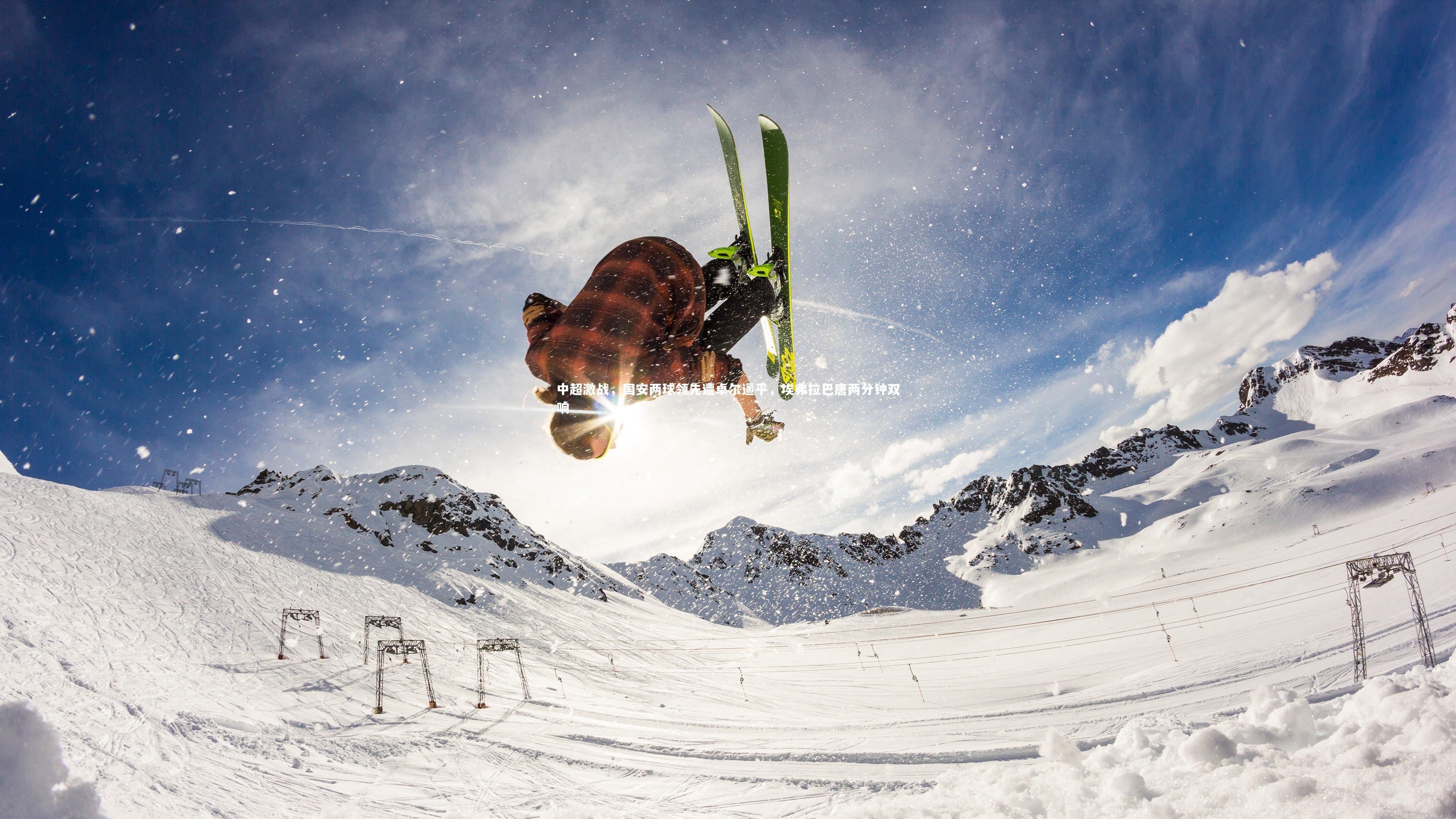 星空：中超激战，国安两球领先遭卓尔逼平，埃弗拉巴唐两分钟双响-第1张图片-星空体育(中国)官方网站 - 星空体育APP下载 - STARRY