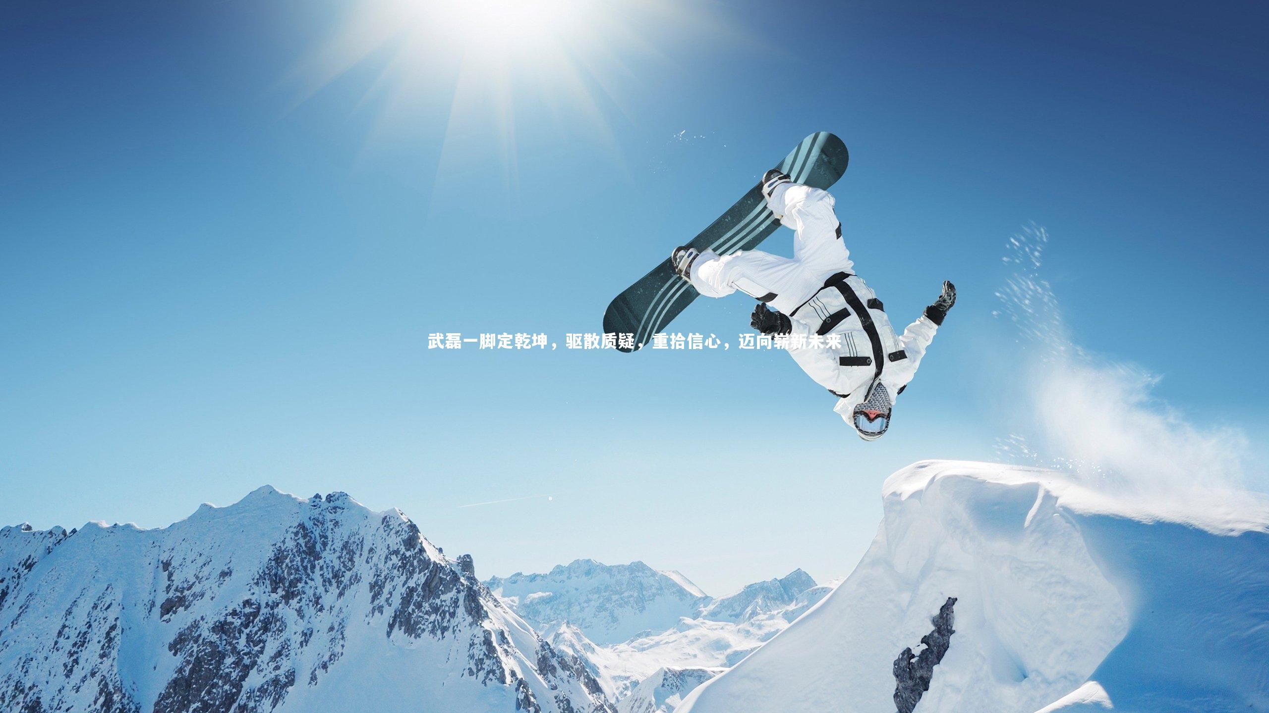 【星空体育】武磊一脚定乾坤，驱散质疑，重拾信心，迈向崭新未来-第1张图片-星空体育(中国)官方网站 - 星空体育APP下载 - STARRY