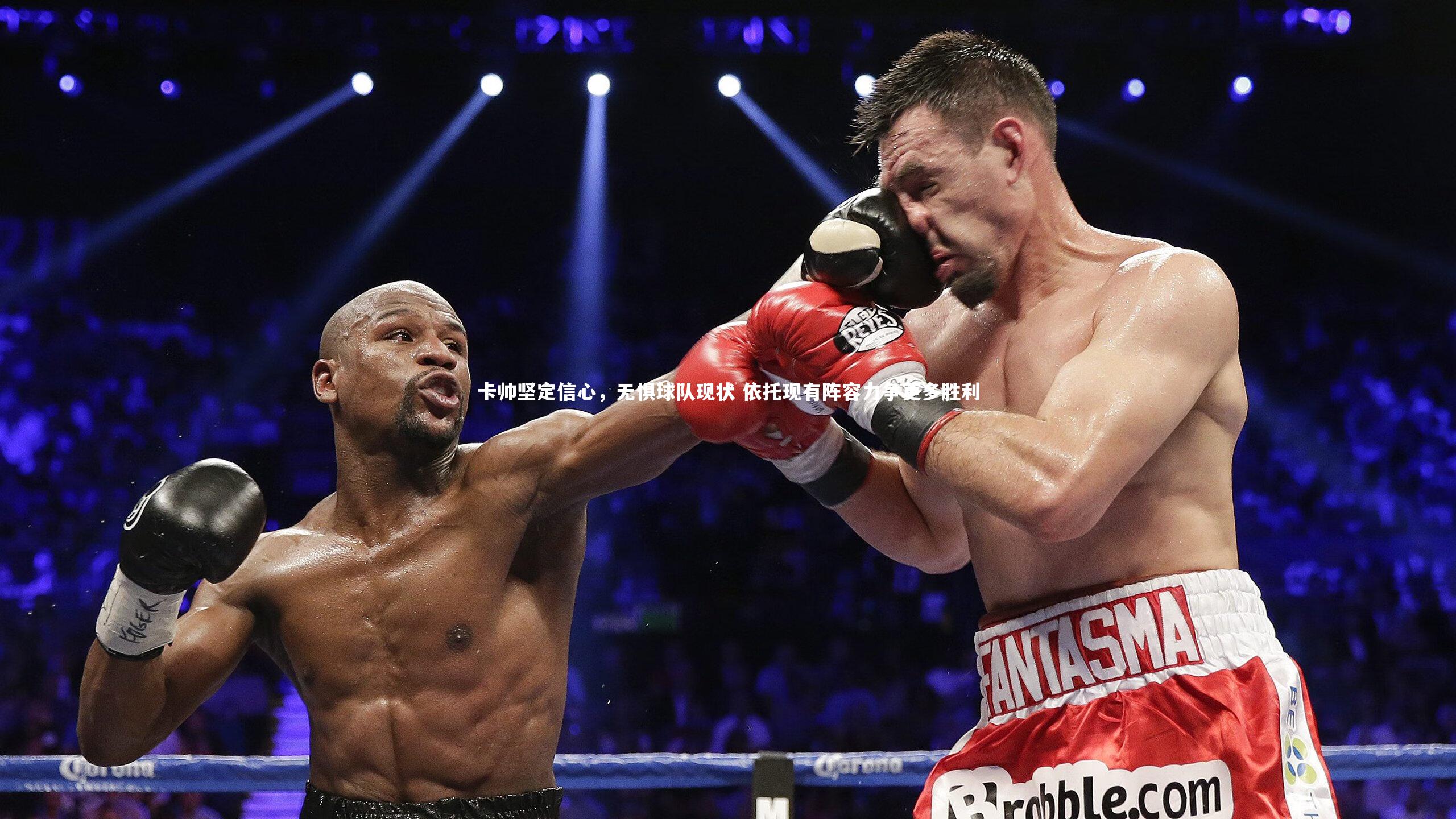 【星空体育】卡帅坚定信心，无惧球队现状 依托现有阵容力争更多胜利-第1张图片-星空体育(中国)官方网站 - 星空体育APP下载 - STARRY