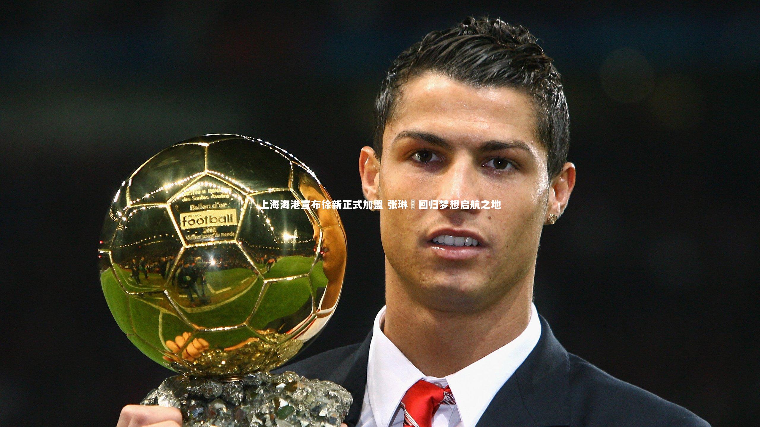 星空体育：上海海港宣布徐新正式加盟 张琳芃回归梦想启航之地-第2张图片-星空体育(中国)官方网站 - 星空体育APP下载 - STARRY